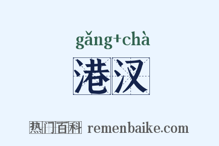 港汊是什么意思的图片